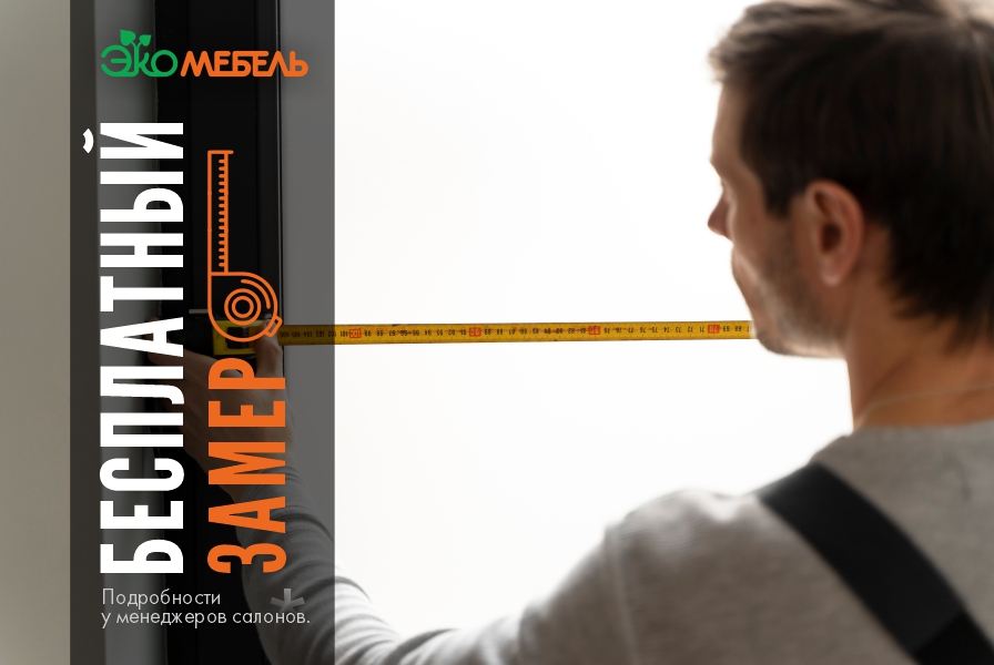 БЕСПЛАТНЫЙ ЗАМЕР!