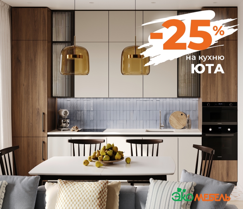 -25% на новинку - кухня ЮТА!