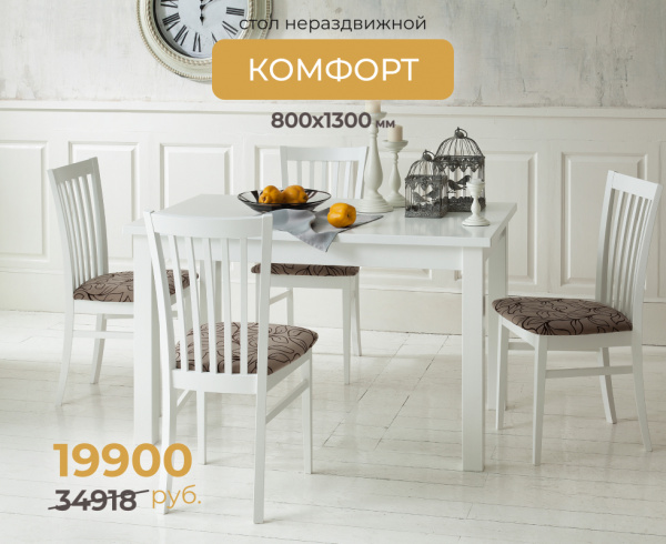 Стол "КОМФОРТ" нераздвижной 1300*800, Белая Эмаль
